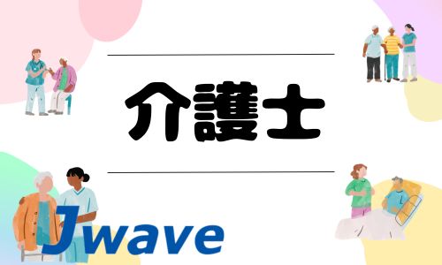 株式会社ジェイウェイブ 北日本事業所の派遣社員 介護・福祉求人イメージ