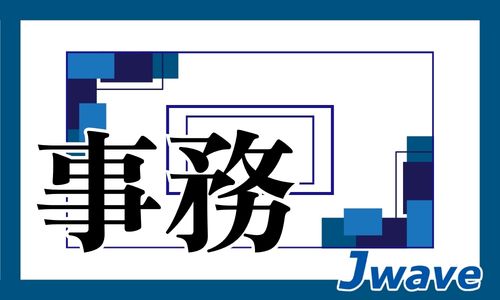 株式会社ジェイウェイブ 下関支店の派遣社員 経営・事業企画・人事・事務求人イメージ