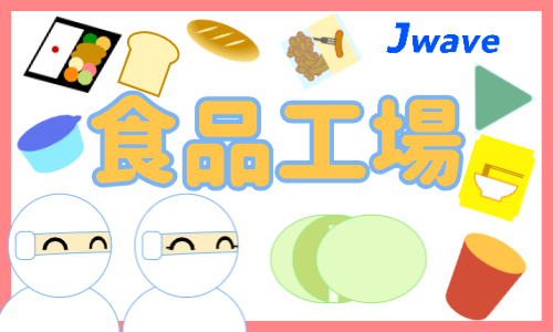 株式会社ジェイウェイブ  大和支店の派遣社員 倉庫・物流・生産管理 製造・工場 その他の求人情報イメージ1