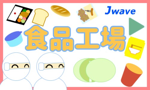 株式会社ジェイウェイブ 大和支店の派遣社員 倉庫・物流・生産管理 製造・工場 その他の求人情報イメージ1
