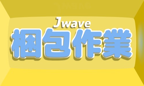 株式会社ジェイウェイブ 八代支店の派遣社員 倉庫・物流・生産管理 製造・工場の求人情報イメージ5