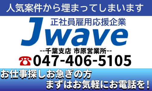 株式会社ジェイウェイブ 市原支店の派遣社員 倉庫・物流・生産管理 経営・事業企画・人事・事務 清掃・美化の求人情報イメージ6