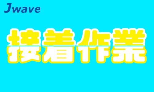 株式会社ジェイウェイブ 柏支店の派遣社員 倉庫・物流・生産管理 製造・工場の求人情報イメージ1