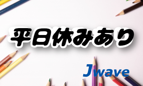 株式会社ジェイウェイブ 関西支店の派遣社員 経営・事業企画・人事・事務の求人情報イメージ6