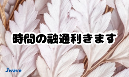 株式会社ジェイウェイブ 千葉支店の派遣社員 経営・事業企画・人事・事務の求人情報イメージ7