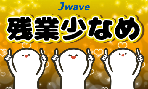 株式会社ジェイウェイブ  関西支店の派遣社員 製造・工場の求人情報イメージ8