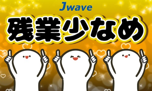 株式会社ジェイウェイブ 関西支店の派遣社員 製造・工場の求人情報イメージ8